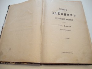 Свод Законов. Положение о сельском состоянии. 1902г.
