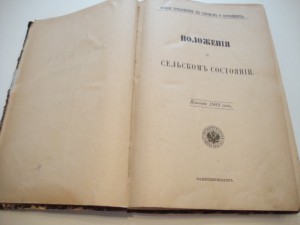 Свод Законов. Положение о сельском состоянии. 1902г.