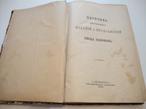 Свод Законов. Положение о сельском состоянии. 1902г.