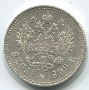 1 руб 1898 г (**) в идеальном состоянии.