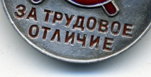 За Трудовое Отличие, П-образное ухо, родной сбор