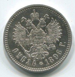 1 руб 1896 (аг),в отличном состоянии.
