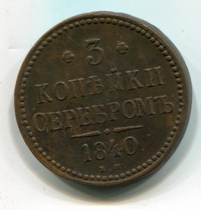 3 копейки серебром.1840 ем (малые) .Вензель украшен.R