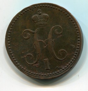 3 копейки серебром.1840 ем (малые) .Вензель украшен.R