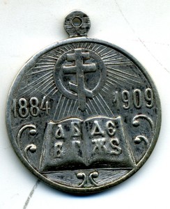 Медаль Александр и Николай