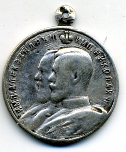 Медаль Александр и Николай