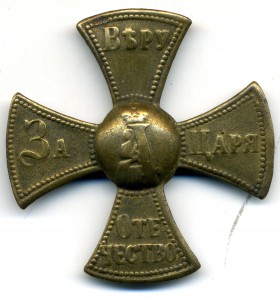 За отличную стрельбу, За Царя и знак ЗАКОН