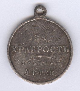 Кубанец! Пластун! За храбрость 4 степ. № 761.191