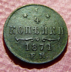 1/4 коп 1871ем А2