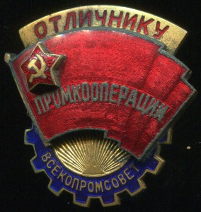 "Отличнику промкооперации Всекопромсовет". Приятный номер.