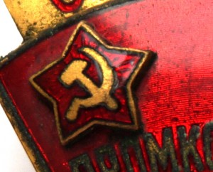 "Отличнику промкооперации Всекопромсовет". Приятный номер.