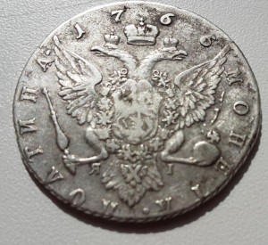 Полтина 1766 "ЯІ"