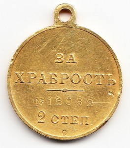 За храбрость 2 степ. № 15.032, сохран!