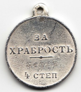 За храбрость 4 степ. № 6.727