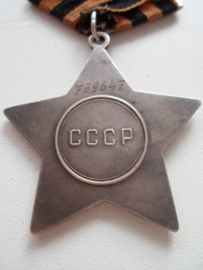 Слава 3ст. № 739647 сохран!