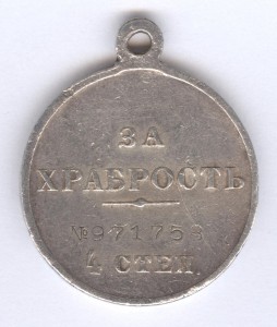 За храбрость 4 степ. № 971.758