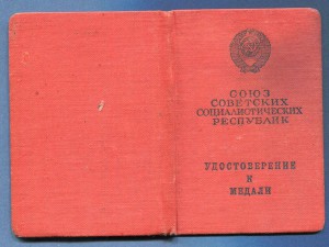 Отвага Указ от 8 мая 1965 г
