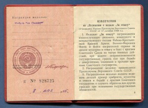 Отвага Указ от 8 мая 1965 г