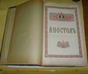 *Книга Апостол (с Цветными эллюстрациями!) 1888г