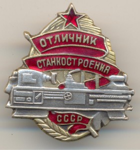 Отличник станкостроения № 144.