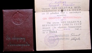 Документ к медали "За оборону Ленинграда" в твёрдой обложке