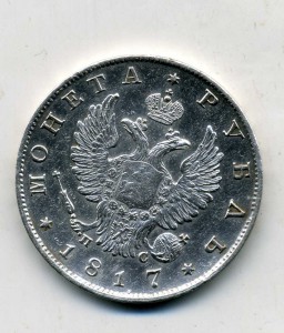 1 рубль 1817