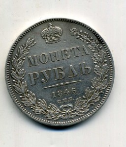 1 рубль 1846