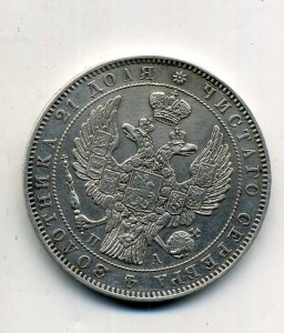 1 рубль 1846