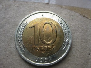 10 рублей 1991г. ММД