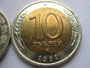 10 рублей 1991г. ММД