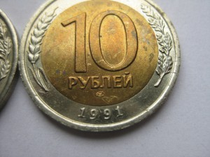 10 рублей 1991г. ММД