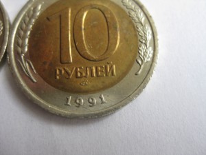 10 рублей 1991г. ММД