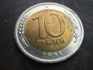 10 рублей 1991г. ММД