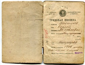 Трудовая книжка, Путиловский з-д,1919г.