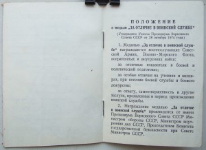 За отличие в воинской службе 1987 и 1990 годов