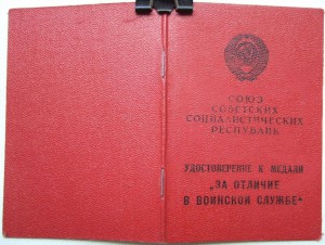 За отличие в воинской службе 1987 и 1990 годов