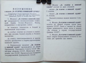 За отличие в воинской службе 1987 и 1990 годов