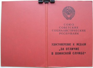 За отличие в воинской службе 1987 и 1990 годов