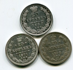 три по 20 копеек 1850.1870.1871
