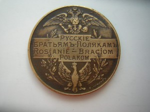 Русские братьям-полякам(1914 г.)