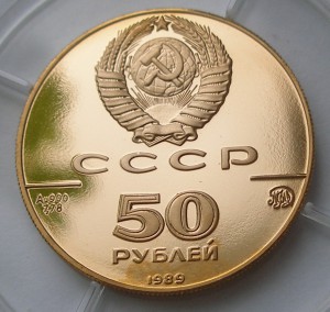 50 руб 1989 Успенский Собор золото