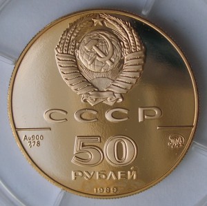 50 руб 1989 Успенский Собор золото