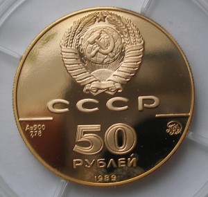 50 руб 1989 Успенский Собор золото