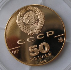 50 руб 1989 Успенский Собор золото