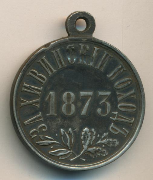 медаль "За Хивинский поход 1873 г." ( серебро)