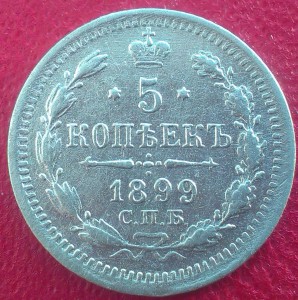 5 копеек 1899 ЭБ