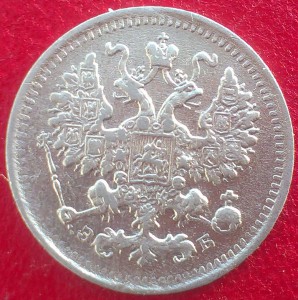 5 копеек 1899 ЭБ