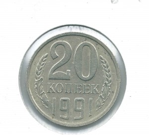 20 копеек 1991 б/б редкая