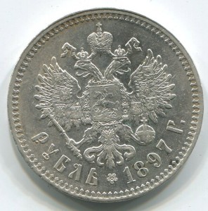 1 руб 1897 г (**),в отличном состоянии.