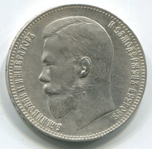 1 руб 1897 г (аг),в состоянии.